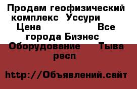 Продам геофизический комплекс «Уссури 2»  › Цена ­ 15 900 000 - Все города Бизнес » Оборудование   . Тыва респ.